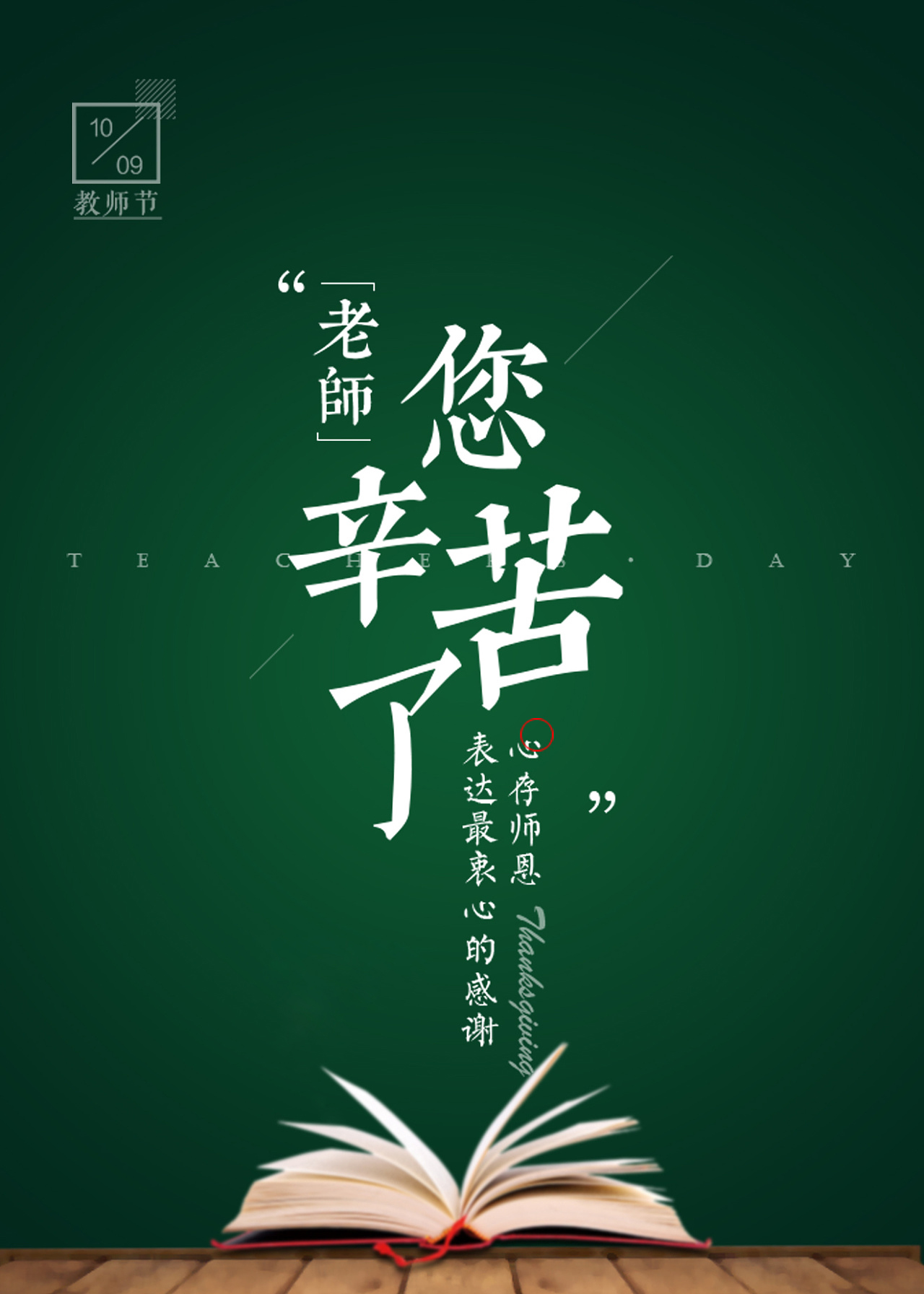 春風(fēng)化雨潤(rùn)無(wú)聲，桃李芬芳滿天下。又是一年教師節(jié)。